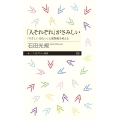 「人それぞれ」がさみしい 「やさしく・冷たい」人間関係を考える