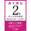 漢字検定2級頻出度順問題集 高橋の漢検シリーズ