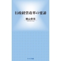 行政経営改革の要諦