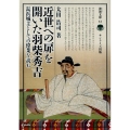 近世への扉を開いた羽柴秀吉 長浜城主としての偉業を読む 淡海文庫 61