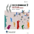 OECD幸福度白書 2 より良い暮らし指標:生活向上と社会進歩の国際比較