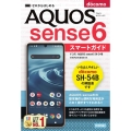 ゼロからはじめるドコモAQUOS sense6SH-54Bス