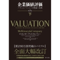 企業価値評価 下 第7版 バリュエーションの理論と実践