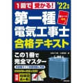 1回で受かる!第一種電気工事士合格テキスト '22年版