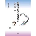 想像のさまざま 意味世界を開く
