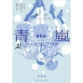 舞台 少女☆歌劇 レヴュースタァライト -The LIVE 青嵐- BLUE GLITTER 上巻