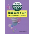 「新入者安全衛生テキスト」指導のポイント 第2版 新入者教育を充実させるために