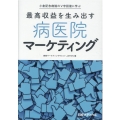 最高収益を生み出す病医院マーケティング 小倉記念病院のV字回復に学ぶ