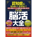 認知症にならない!させない!世界の実証メソッドを網羅!脳の名医が教える最高の脳活大全