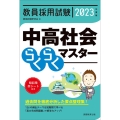 教員採用試験中高社会らくらくマスター 2023年度版