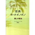 原典ホ・オポノポノ 癒しの秘法