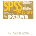 SPSSでやさしく学ぶ多変量解析 第5版