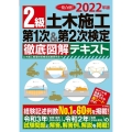 2級土木施工第1次&第2次検定徹底図解テキスト 2022年版 一発合格!