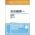 民法総則 第2版 日本評論社ベーシック・シリーズ