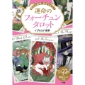 運命のフォーチュンタロット 毎日の運勢、自分で占う!