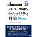 IT担当者のためのテレワーク時代のセキュリティ対策 安全な業務環境の構築からデータを守る方法まで Windows11&10対応