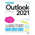 今すぐ使えるかんたんOutlook2021 Office2021/Microsoft365両対応 Imasugu Tsukaeru Kantan Series