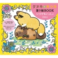 タヌキとキツネ塗り絵BOOKいつでもいっしょ