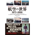 航空の世界1973-2000 航空写真家ルーク・オザワのアーカイブで甦る イカロス・ムック