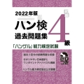 ハン検過去問題集4級 2022年版