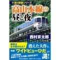 高山本線の昼と夜 祥伝社文庫 に 1-70 十津川警部シリーズ