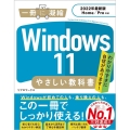 Windows11やさしい教科書 2022年最新版Home/Pro対応 一冊に凝縮