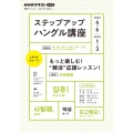 NHKラジオステップアップハングル講座 2022 4-6/2 もっと楽しむ!"韓活"応援レッスン! 語学シリーズ NHKテキスト