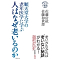 順天堂大学の老年医学に学ぶ人はなぜ老いるのか 基礎から身につく「大人の教養」
