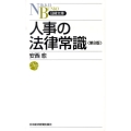 人事の法律常識 第8版 日経文庫 D 4