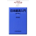 ベーシック日本経済入門 第4版 日経文庫 1816