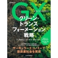 グリーン・トランスフォーメーション戦略 日経ムック