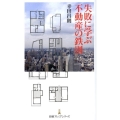 失敗に学ぶ不動産の鉄則 日経プレミアシリーズ 31