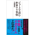 ジョークで読む世界ウラ事情 日経プレミアシリーズ 461