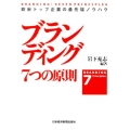 ブランディング7つの原則 欧米トップ企業の最先端ノウハウ