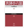 共済小六法 令和4年版