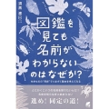 図鑑を見ても名前がわからないのはなぜか? 生きものの"同定"でつまずく理由を考えてみる