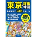 東京超詳細地図 2021年版 ポケット版