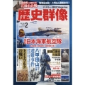 歴史群像 2022年 02月号 [雑誌]