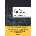 データの法律と契約 第2版