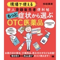 現場で使える新人登録販売者便利帖もっと症状から選ぶOTC医薬