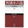 共済小六法 令和3年版