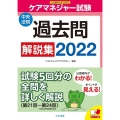 ケアマネジャー試験過去問解説集 2022