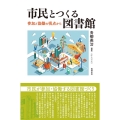 市民とつくる図書館 参加と協働の視点から ライブラリーぶっくす