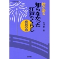 絵が語る知らなかった江戸のくらし 庶民の巻 遊子館歴史選書 7