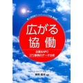 広がる協働 第11回日本パートナーシップ大賞事例集 企業&NPO272事例のデータ分析