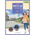 中国のひとり旅 新訂2版 入門で習ったことばでしゃべってみよう