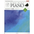 おとなのピアノ名曲集〈クラシック〉レベルC きらきらピアノ