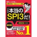 これが本当のSPI3だ! 2024年度版 主要3方式〈テストセンター・ペーパーテスト・WEBテスティング〉対応 本当の就職テストシリーズ