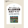 障がいのある人への本人主体支援実践テキスト サービス管理責任者・児童発達支援管理責任者基礎研修・実践研修・更新研修カリキュラ