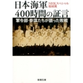 日本海軍400時間の証言 軍令部・参謀たちが語った敗戦 新潮文庫 え 20-3